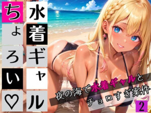 水着ギャルちょろい・夜の海で水着ギャルとチョロすぎ案件2★250枚(ぷにぷに.com) [d_654190]