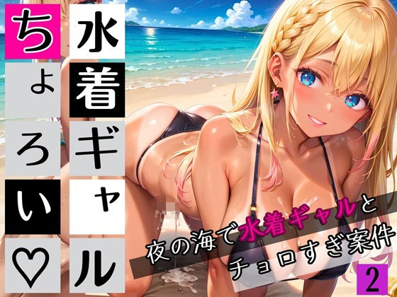 水着ギャルちょろい・夜の海で水着ギャルとチョロすぎ案件2★250枚(ぷにぷに.com) [d_654190]