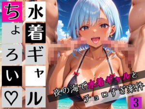 水着ギャルちょろい・夜の海で水着ギャルとチョロすぎ案件3★250枚(ぷにぷに.com) [d_654192]