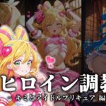ヒロイン調教 ・ キミとアイドルプリキュア 編(CIEL) [d_654221]