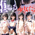 堕ちる少女たち(ひみつ基地) [d_654231]