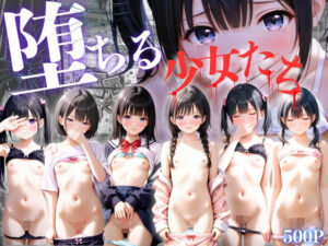 堕ちる少女たち(ひみつ基地) [d_654231]