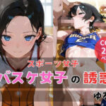 バスケ女子の誘惑(ゆるり) [d_654235]