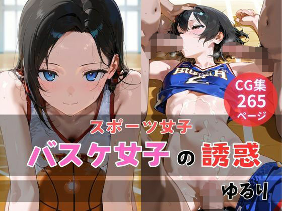 バスケ女子の誘惑(ゆるり) [d_654235]