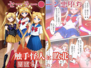 美少女戦士セーラー●ーン悪堕ち〜触手怪人に敗北し、闇堕ちさせられてしまう…〜(えちえちイラスト絵師) [d_654242]