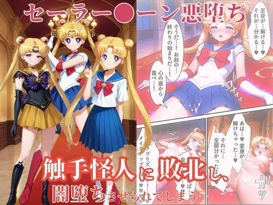 美少女戦士セーラー●ーン悪堕ち〜触手怪人に敗北し、闇堕ちさせられてしまう…〜(えちえちイラスト絵師) [d_654242]
