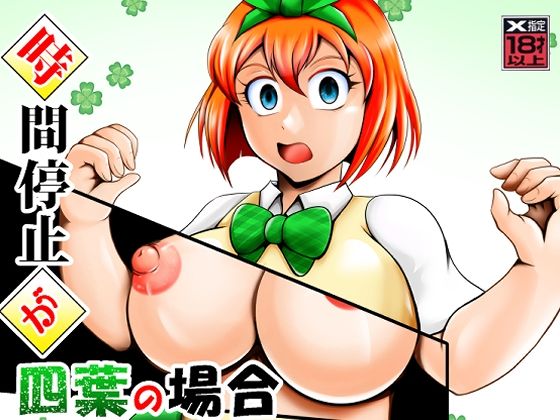 時間停止が四葉の場合(スタジオきゃうん) [d_654244]