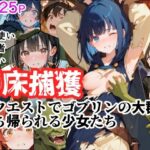 苗床捕獲 初クエストでゴブリンの大群に持ち帰られる少女たち(えすおー) [d_654249]