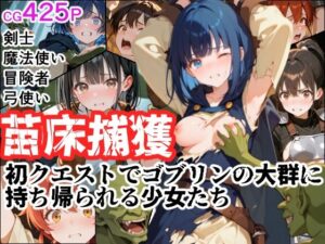 苗床捕獲 初クエストでゴブリンの大群に持ち帰られる少女たち(えすおー) [d_654249]