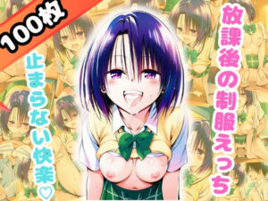 放課後の制服えっち、止まらない快楽-春○-（100枚）(だるまん) [d_654250]