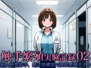 触手繁殖実験記録02 -新人研究助手、触手培養室での連続繁殖テスト-(空想彩館) [d_654260]