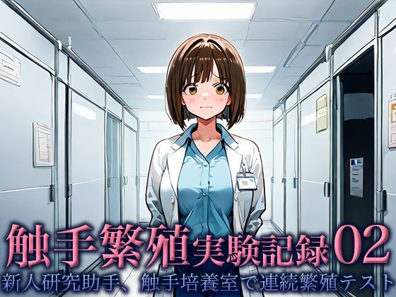 触手繁殖実験記録02 -新人研究助手、触手培養室での連続繁殖テスト-(空想彩館) [d_654260]