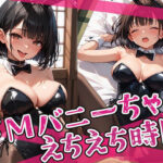 ドMバニーちゃんとのえちえち時間(みるく農場) [d_654265]