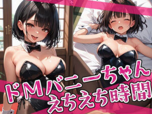 ドMバニーちゃんとのえちえち時間(みるく農場) [d_654265]