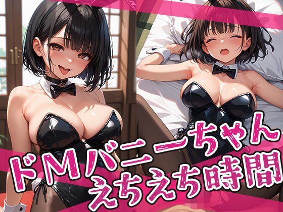 ドMバニーちゃんとのえちえち時間(みるく農場) [d_654265]