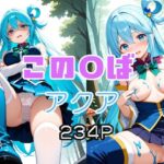 この〇ば  アクア(エロ同人書庫) [d_654280]