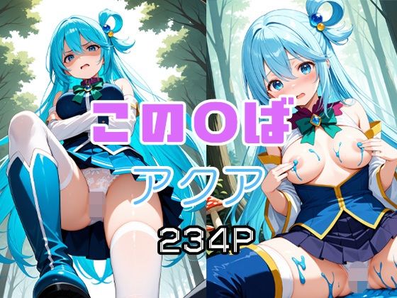 この〇ば  アクア(エロ同人書庫) [d_654280]