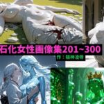 石化女性画像集201〜300(精神凌●) [d_654303]