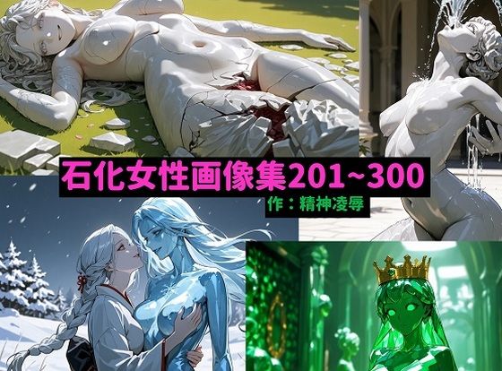 石化女性画像集201〜300(精神凌●) [d_654303]