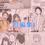 sko45 短編集1(sko45) [d_654366]