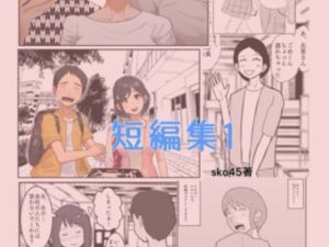 sko45 短編集1(sko45) [d_654366]
