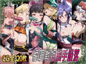 絶唱戦姫触手陥落(ひめらぎ工房) [d_654373]