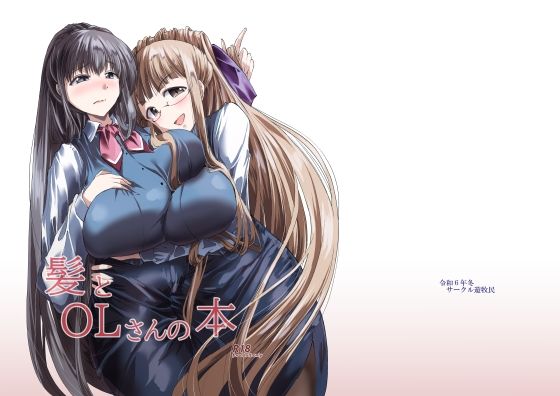 髪とOLさんの本(サークル遊牧民) [d_654383]