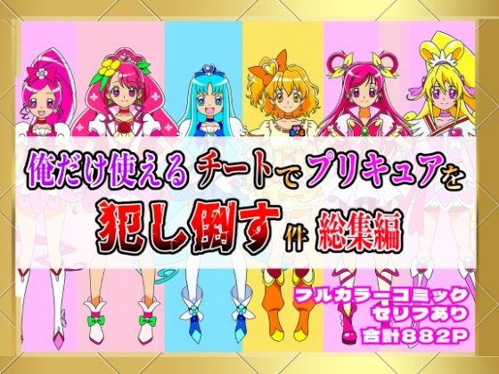 俺だけ使えるチートでプリキュアを犯し倒す件総集編(しんくろん) [d_654388]