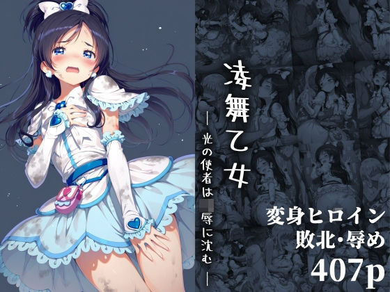 凌舞乙女 ― 光の使者は凌●に沈む ―(絵心あいのAI生成アトリエ) [d_654404]