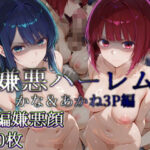 嫌悪ハーレム かな＆あかね3P編(カリホルニウム) [d_654406]