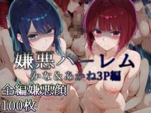 嫌悪ハーレム かな＆あかね3P編(カリホルニウム) [d_654406]