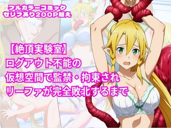 絶頂実験室―ログアウト不能の仮想空間で監禁・拘束されリーファが完全敗北するまで―【フルカラー252P】(しんくろん) [d_654416]