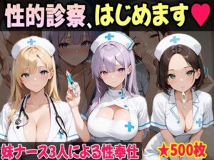 妹たちの‘奉仕欲’が異常すぎる 〜ナース編〜(妹しか勝たん) [d_654421]