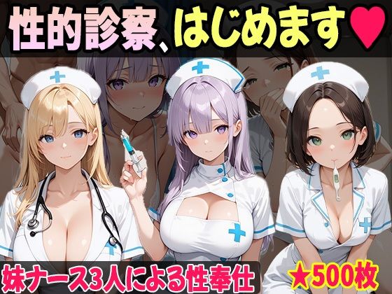 妹たちの‘奉仕欲’が異常すぎる 〜ナース編〜(妹しか勝たん) [d_654421]