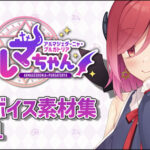 アルマちゃん追加ボイス素材集Vol.001(Lusty＊Kiss Production) [d_654438]