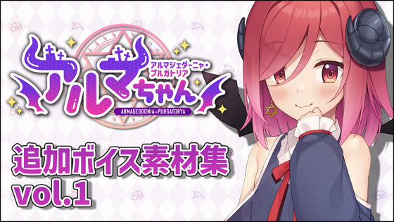 アルマちゃん追加ボイス素材集Vol.001(Lusty＊Kiss Production) [d_654438]