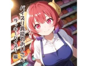 パイズリ異能力おじさん  ラッキーパイズリ 編(karinon屋) [d_654445]