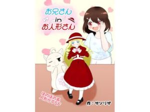 お兄さん in お人形さん(ほしぞらキャンプ) [d_654456]