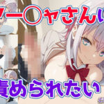 アー◯ャさんに責められたい！(どえむもん) [d_654474]