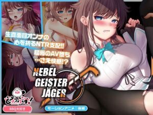 Nebel Geisterjäger 〜 始まりの子羊 モーションアニメ（後編）(どろっぷす！) [d_654489]
