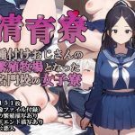 清育寮〜種付けおじさんの繁殖牧場となった名門校の女子寮〜(大海原) [d_654498]