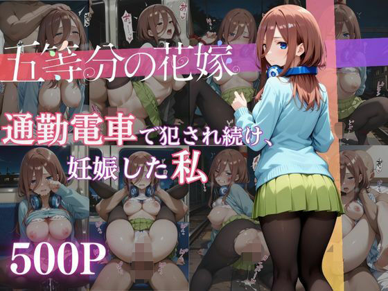 通勤電車で犯●れ続け、妊娠した私 〜中野三玖〜(MSD-Fusion) [d_654501]