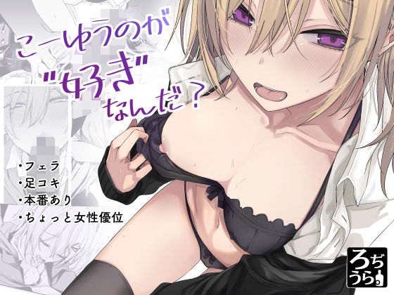 こーゆうのが好きなんだ？(ろぢうら。) [d_654509]