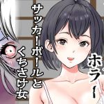 サッカーボールとくちさけ女(穂高波平) [d_654531]