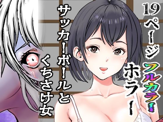 サッカーボールとくちさけ女(穂高波平) [d_654531]