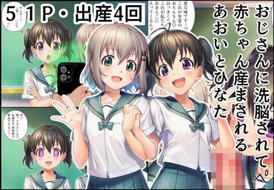 おじさんに洗脳されて赤ちゃん産まされるあおいとひなた(産め産め帝国) [d_654533]