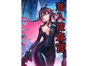 潜入捜査官  A●Ki(スタジオパピヨン) [d_654534]