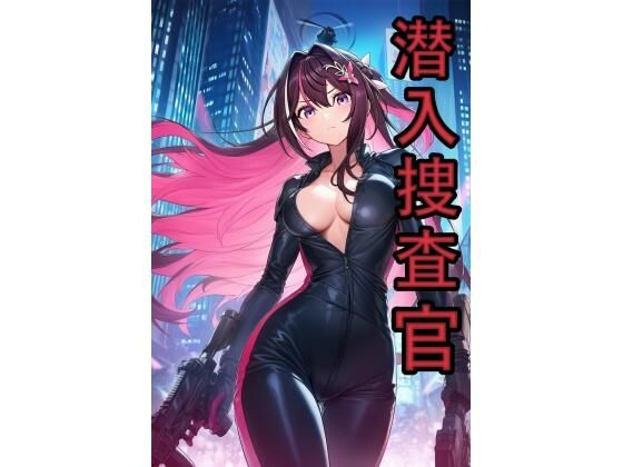 潜入捜査官  A●Ki(スタジオパピヨン) [d_654534]