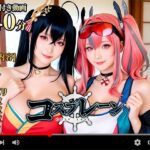 【動画】コスプレ―ン -COSP LANE-(焼け石ウォーター) [d_654537]
