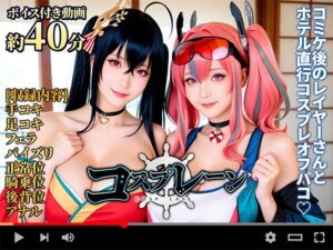 【動画】コスプレ―ン -COSP LANE-(焼け石ウォーター) [d_654537]